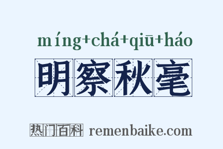 明察秋毫是什么意思的图片